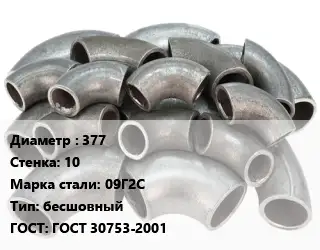 Отвод стальной 377х10 Сталь: 09Г2С бесшовный ГОСТ: ГОСТ 30753-2001